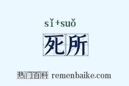 死所是什么意思的图片